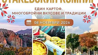 Традиционният „Празник на Стакевския компир“ събира ценители на кулинарията и фолклора в село Стакевци