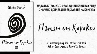 Пътешественик представя вълнуващата си книга „Пътят от Каракол“ днес във Враца