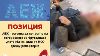 АЕЖ-България настоява за отговорност за бруталната употреба на физическа сила