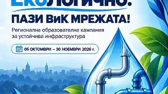 ВиК - Плевен стартира образователната кампания „ЕкоЛогично“ с открит технически урок в НУ „Патриарх Евтимий“