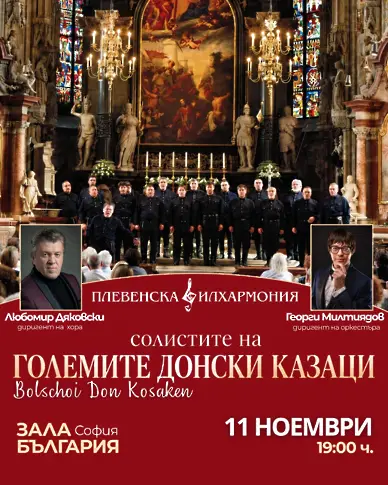 Плевенска филхармония представя за първи път в България солистите на “Големите донски казаци”