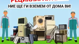 Община Плевен осигурява безплатно събиране на излязло от употреба електрическо и електронно оборудване