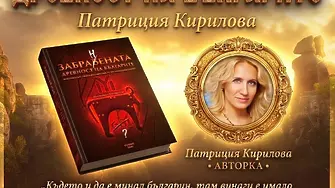Патриция Кирилова ще представи в Мездра най-новата си книга - „Забрав(н)ената древност на българите“