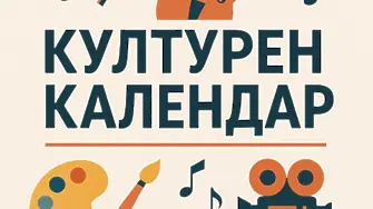 Културния календар на Монтана предлага интересни събития през ноември