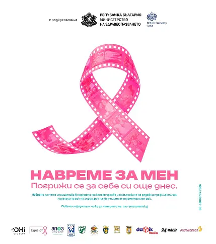 НаВремеЗаМен свързва личните истории и дигиталните технологии в подкрепа на женското здраве