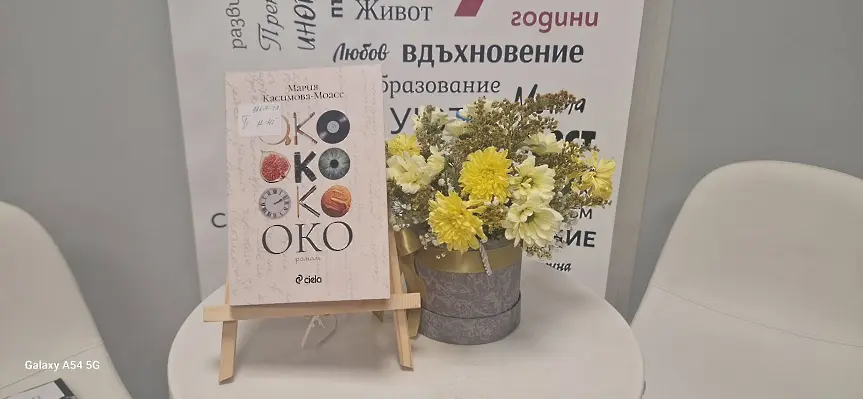 Мария Касимова-Моасе представи „Око“ във Враца - история за преломните човешки съдби и мъжката самота
