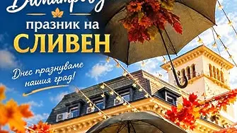 Сливен отбелязва Димитровден с музика, традиции, изкуство и много настроение /програма