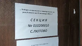 Лютово бойкотира изборите: Нула гласували до 15:30 ч.