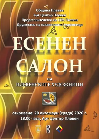 Културните прояви в Плевен от 26 октомври до 1 ноември/СНИМКИ/