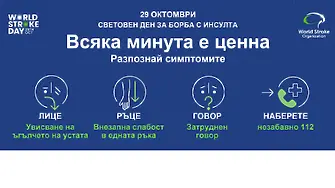 Сливен подкрепя кампанията относно Световния ден за борба с инсулта 