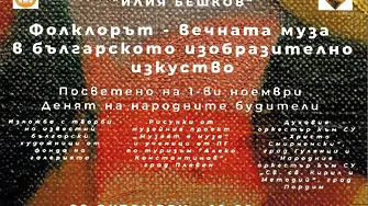 Фолклорът като вечната муза в българското изобразително изкуство представят в ХГ „Илия Бешков“ по повод Деня на народните будители