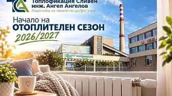 “Топлофикация – Сливен" обяви началото на отоплителен сезон 2026/27г.
