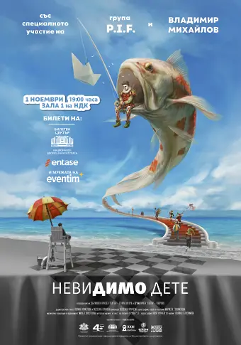 „НевиДимо дете“ с първа столична премиера в Зала 1 на НДК