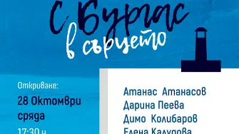 Изложбата "С Бургас в сърцето" ще бъде открита на 28 октомври