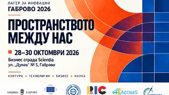 Габрово е домакин на Лагер за иновации 2026 „Пространството между нас“