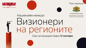 „Визионери на регионите“ удължава срока за кандидатстване до 12 ноември