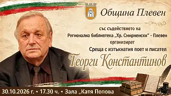 Големият писател и поет Георги Константинов представя днес в Плевен най-новата си книга „Стихотворения за България“