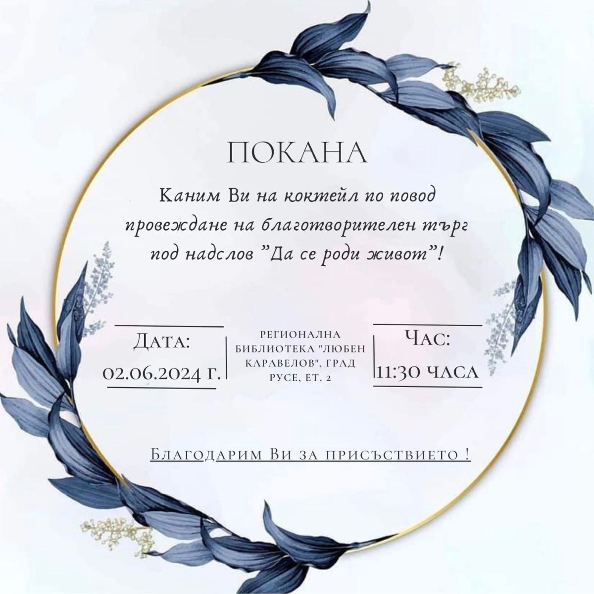 Водачът на листата на ПП „Български възход“ и кандидат за Европейския парламент Даниела Везиева организира благотворителна инициатива за жени с репродуктивни проблеми под надслов: „Да се роди нов живот“