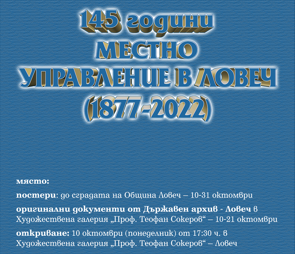 Откриват изложба, посветена на 145 г. местно управление в Ловеч