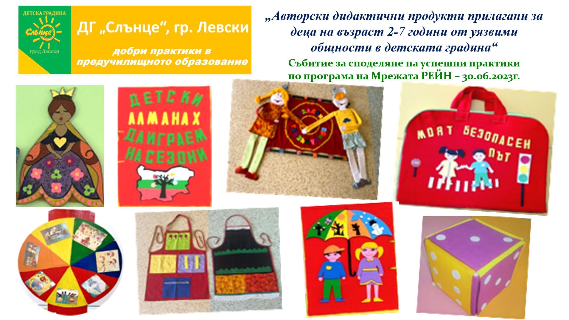 В ДГ „Слънце“ в Левски проведоха събитие за споделяне на успешни практики по програма на Мрежата РЕЙН