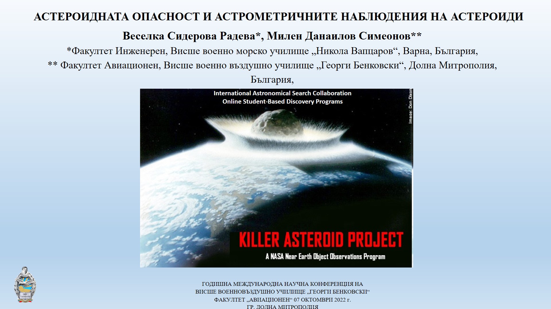 Годишна международна конференция проведоха във ВВВУ Георги Бенковски