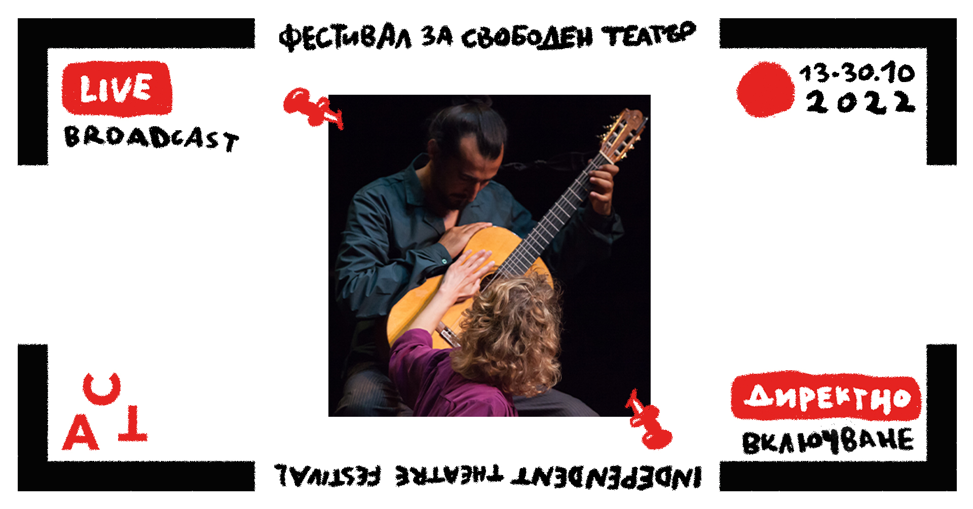 „Докато щрихирахме хоризонта“ на фестивала за свободен театър „ACT“