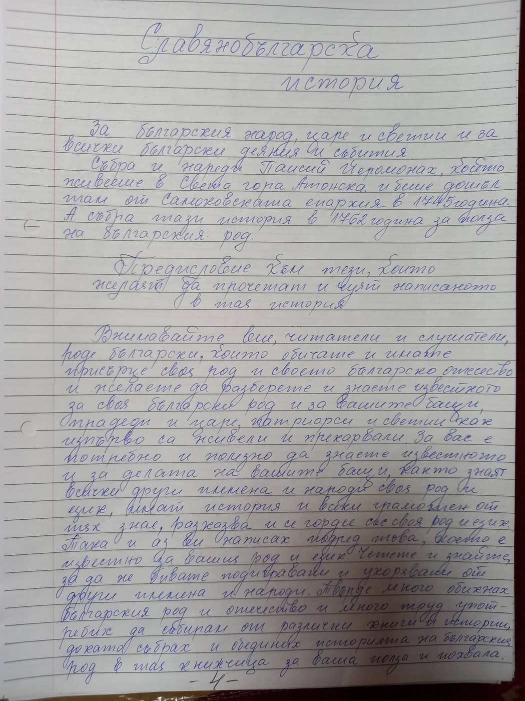 Цяло село преписва „История Славянобългарска“