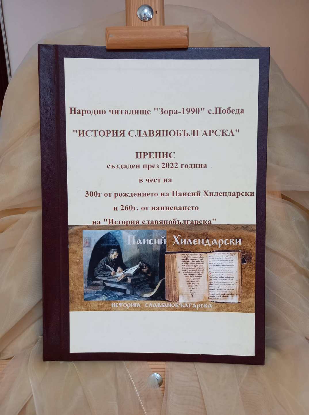 Ден на народните будители в НЧ Зора -1990 г. в село Победа