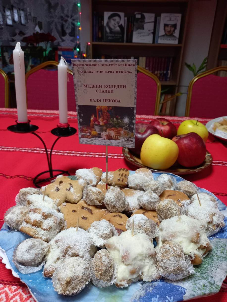 Коледна кулинарна изложба в НЧ „Зора-1990“ село Победа