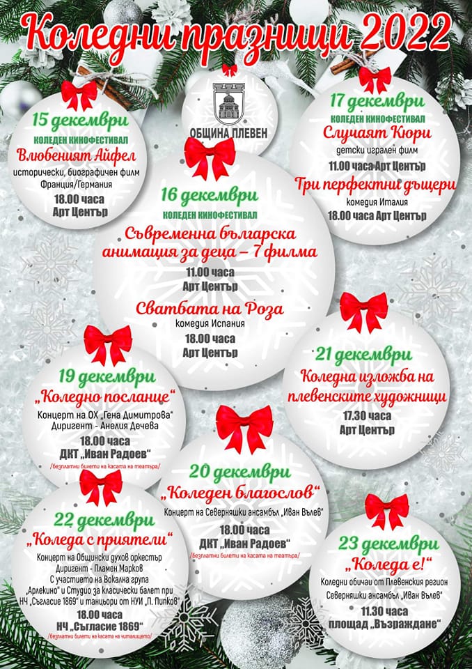 Коледен филмов фестивал започва днес в Плевен