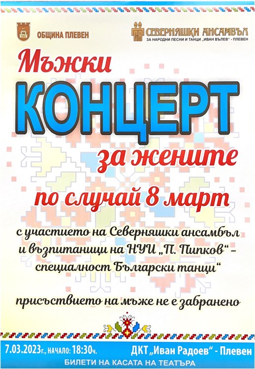 Мъжки концерт за жените - една изненада за плевенчанки по случай 8 март