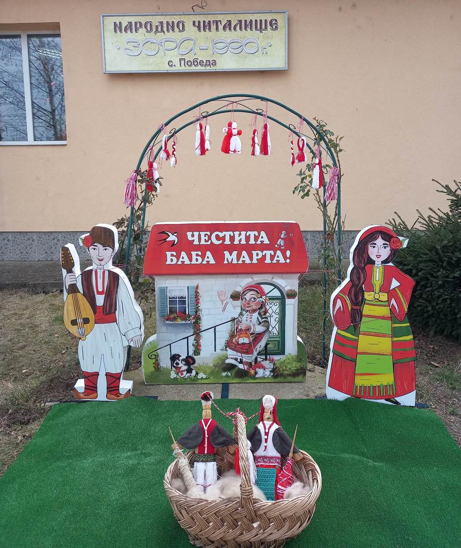 Село Победа е в очакване на Баба Марта