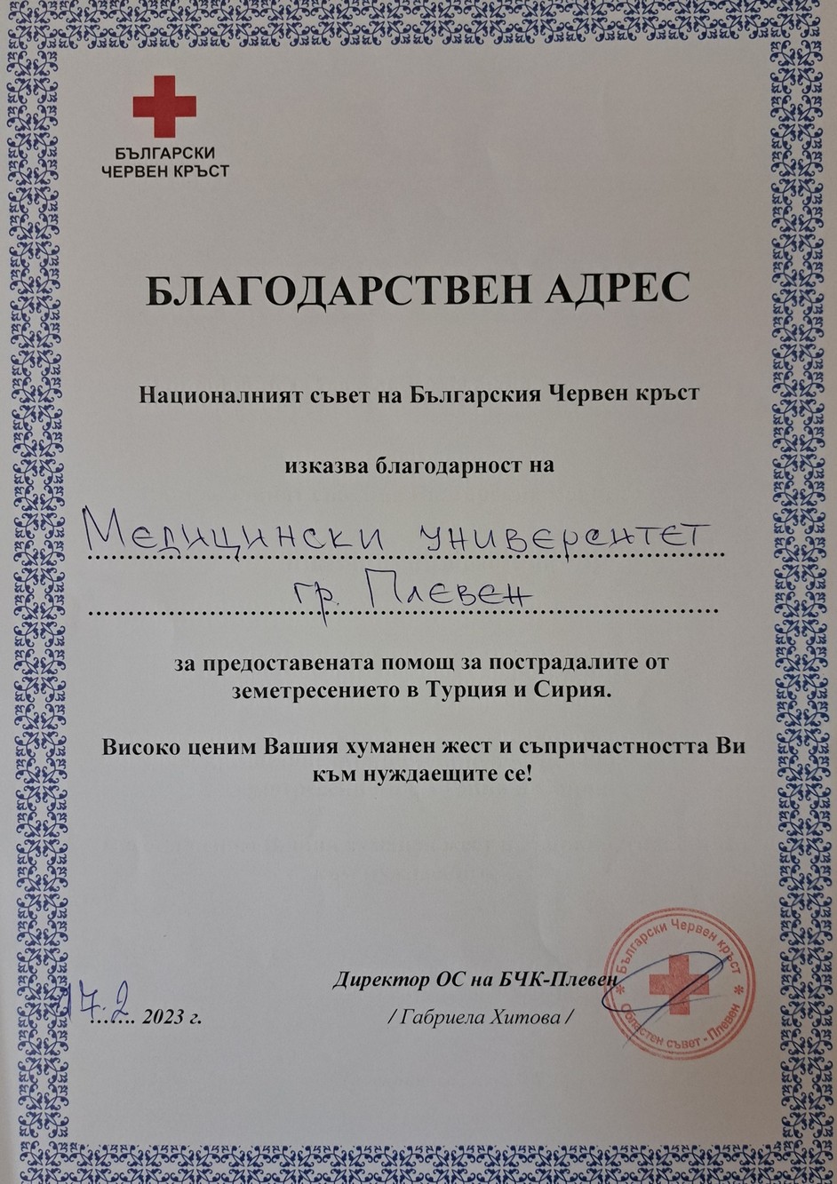 В МУ-Плевен приключи етап от кампанията в подкрепа на пострадалите от земетресенията в Турция и Сирия