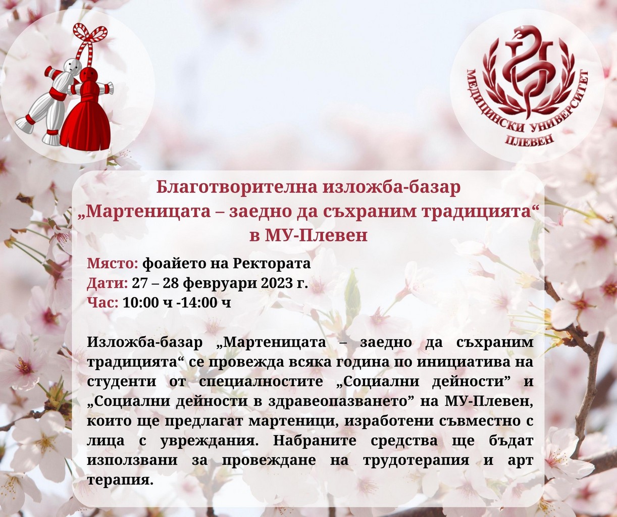 Благотворителна изложба-базар „Мартеницата – заедно да съхраним традицията“ в МУ-Плевен