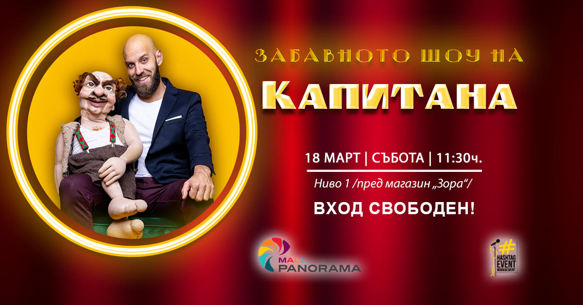 Първият български вентролог гостува в Плевен със забавно шоу за малки и големи