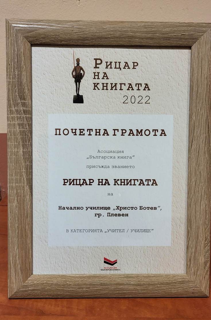 ИНУ „Христо Ботев“ с награда „Рицар на книгата“