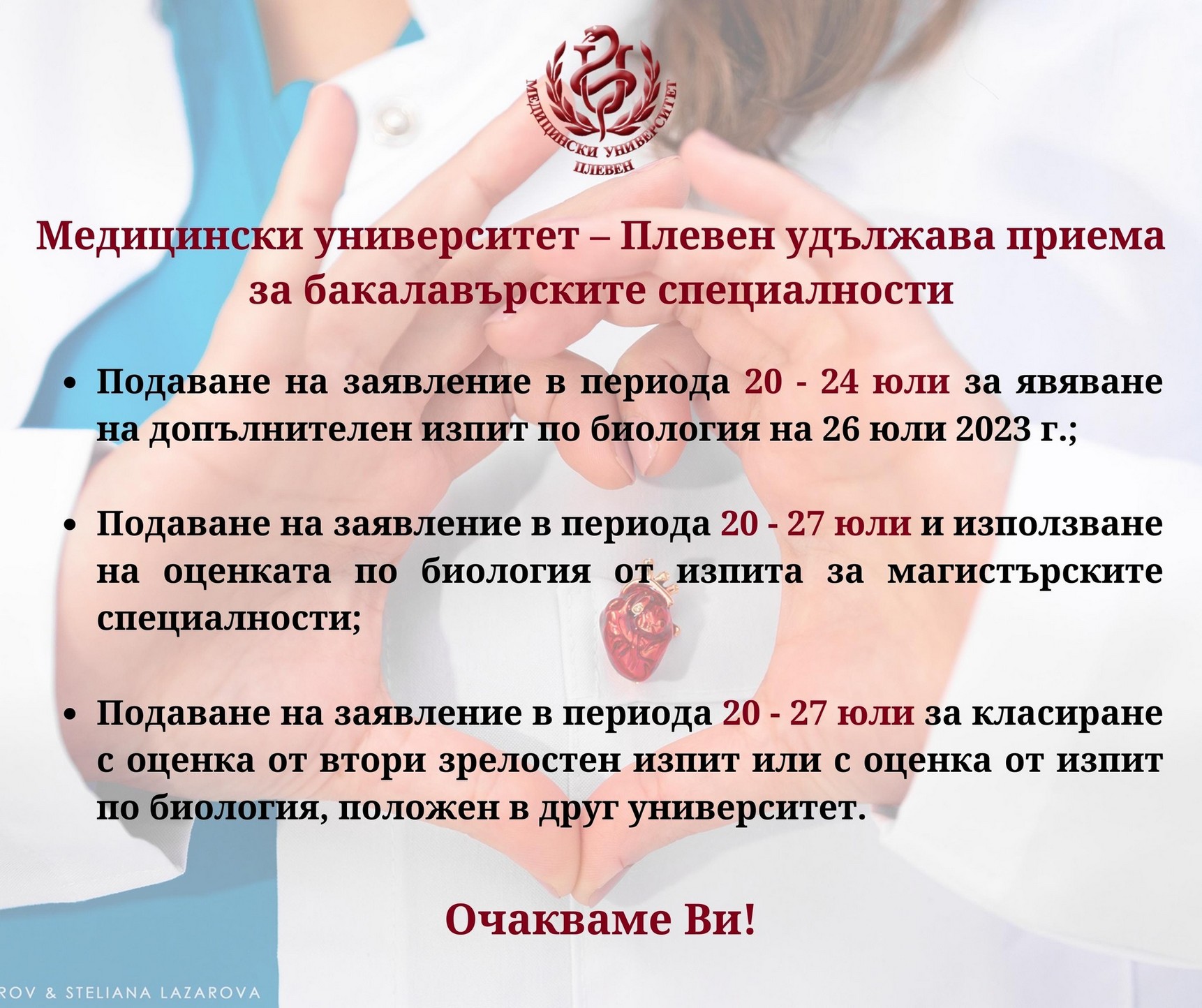 Медицински университет – Плевен удължава приема за бакалавърските специалности