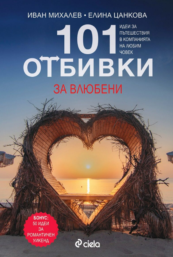 Книга, пълна с любов и 101 отбивки