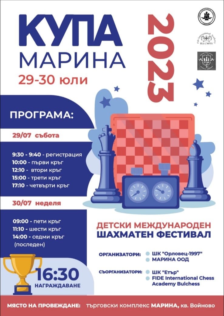 Детски международен шахматен фестивал „Купа Марина” ще се проведе в Габрово