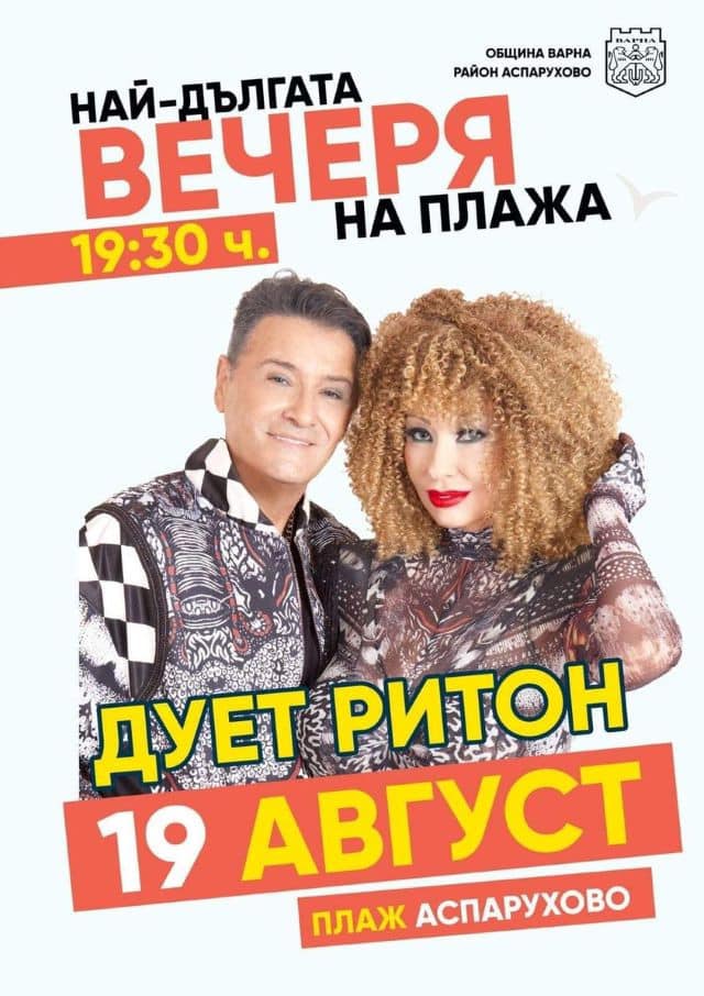 Дует „Ритон“, фолк и огнено шоу на „Най-дългата вечеря на плажа“