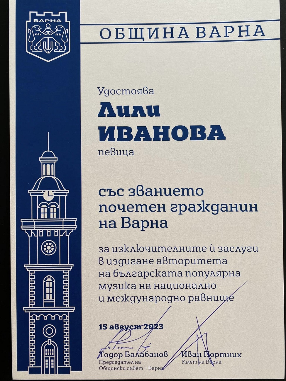 Лили Иванова благодари за званието „Почетен гражданин на Варна“
