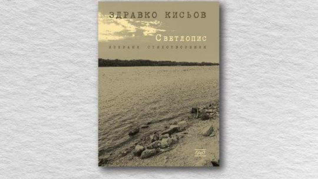 Община Русе ще представи книга с избрани стихотворения от Здравко Кисьов