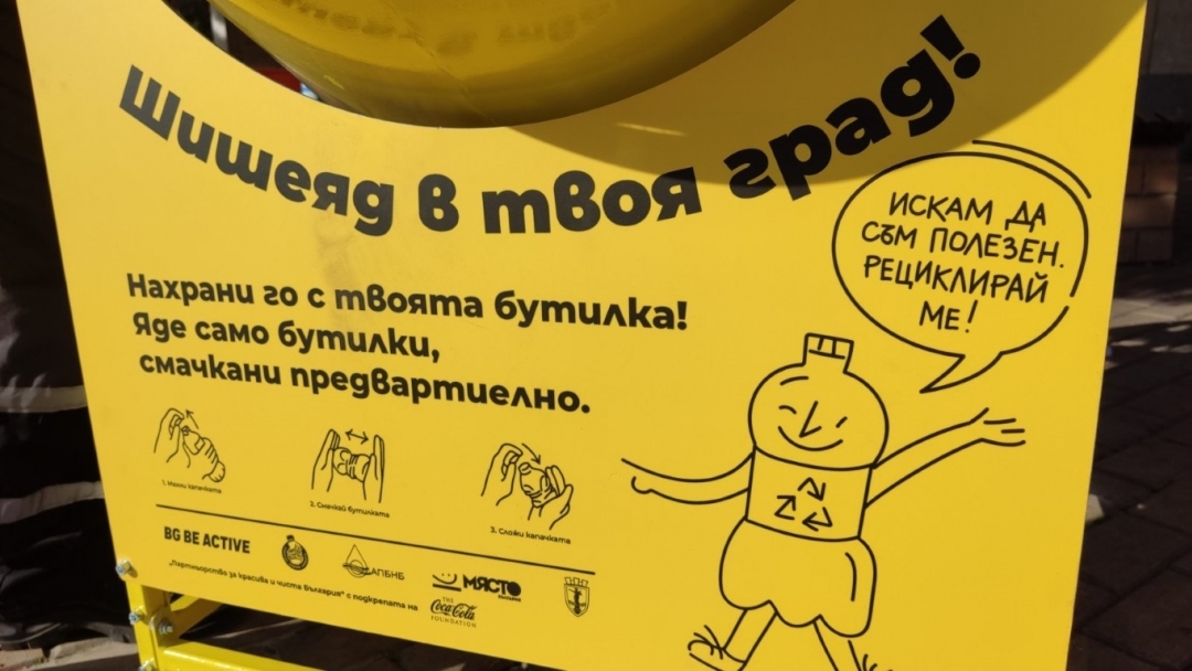 Русе се присъединява към кампанията „Искам да съм полезен…Рециклирай ме!“
