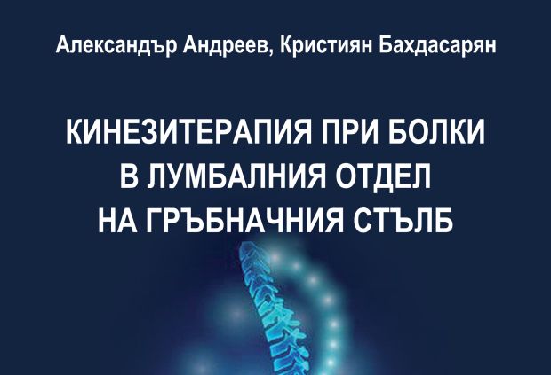 Представяне на книгата „Кинезитерапия при болки в лумбалния отдел на гръбначния стълб“