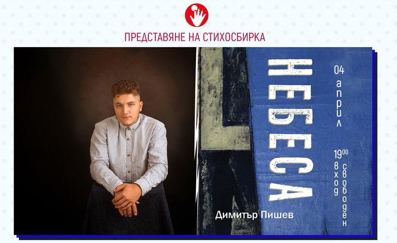 Димитър Пишев представи първата си стихосбирка “Небеса”