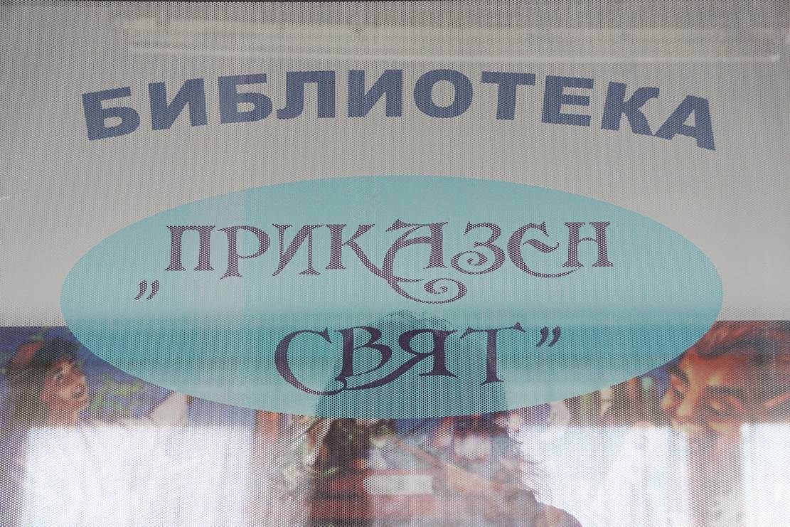 Библиотека „Приказен свят” за децата на Детска градина „Слънце” в град Левски