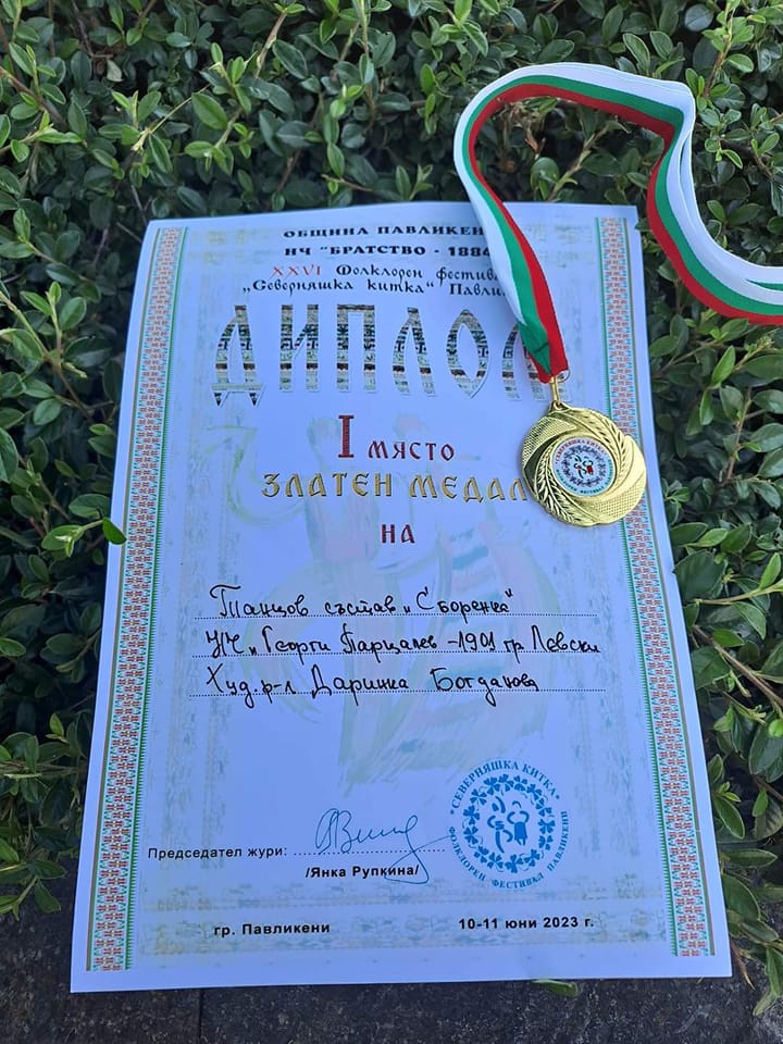 Първо място и златен медал за Танцов състав „Сборенка“ при НЧ „Георги Парцалев-1901“ - Левски