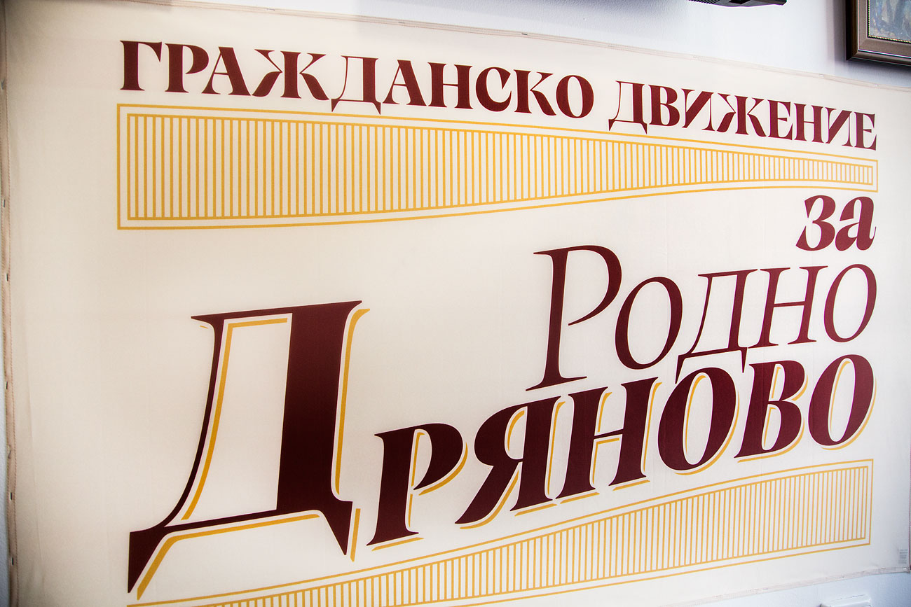 Учредено бе гражданско движение „За Родно Дряново”