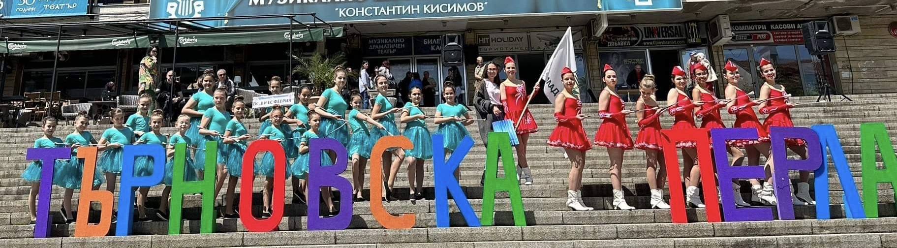 Множество отличия за мажоретките на град Левски от “Търновска перла”