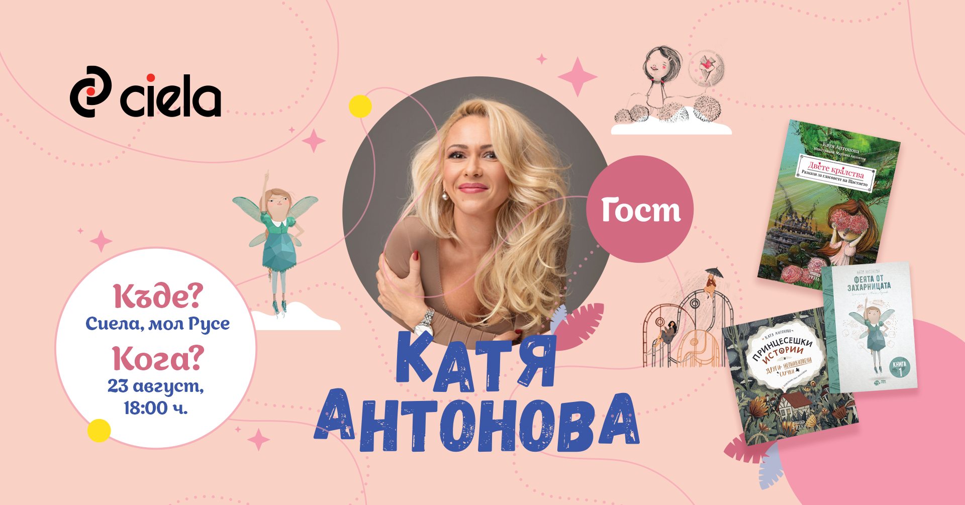 Популярният български детски автор Катя Антонова гостува в Русе на 23 август